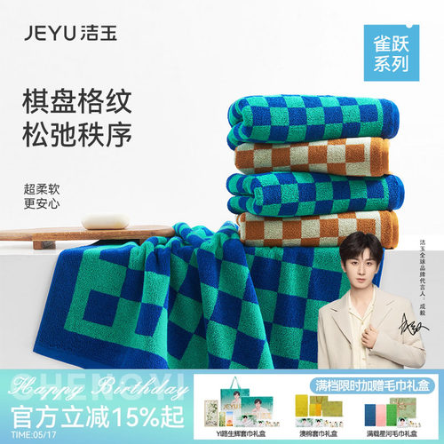 洁玉新款棋盘格全棉毛巾浴巾柔软亲肤新疆棉吸水情侣洗脸洗澡面巾