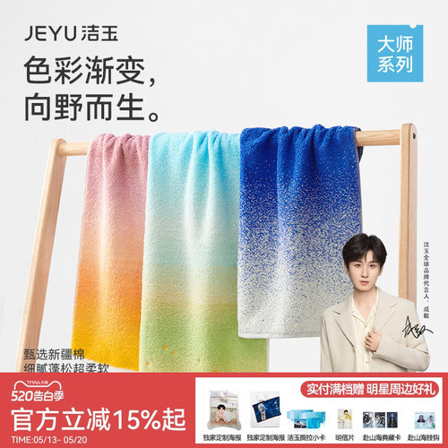 洁玉大师系列纯棉艺术毛巾渐变色