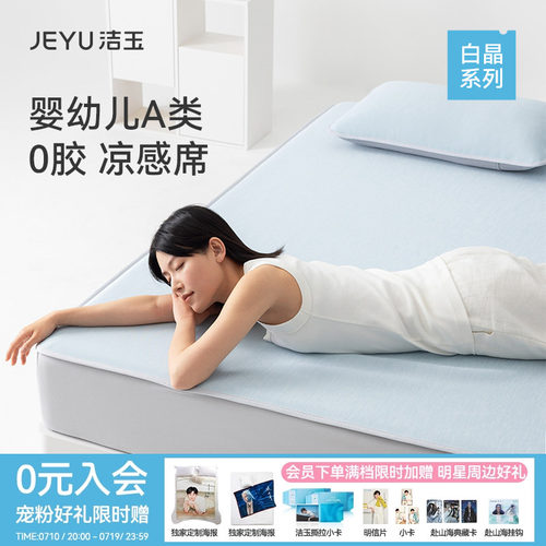 洁玉A类可水洗凉感空调席