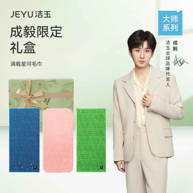 【成毅同款】洁玉毛巾礼盒纯棉吸水柔软亲肤洗脸送礼高端通用面巾
