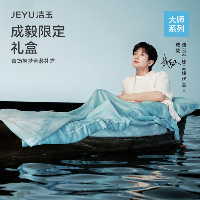 【成毅同款】洁玉青筠拂梦蚕丝被礼盒100%莱赛尔天丝床上用品被子