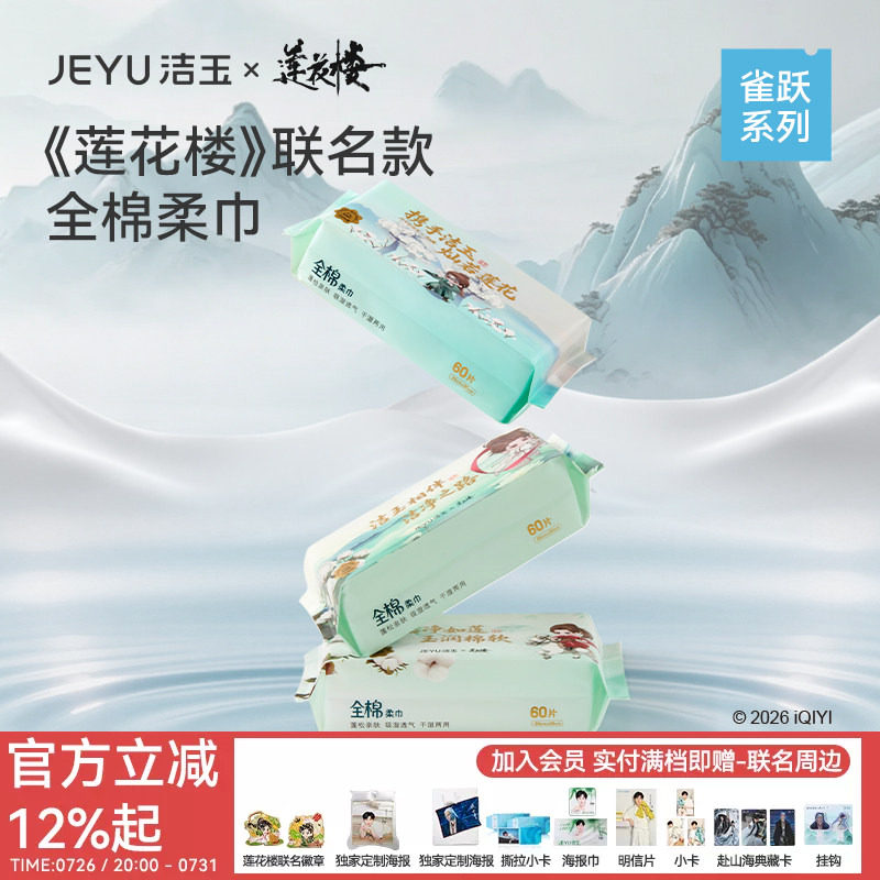 【莲花楼联名款】洁玉新款全棉一次性柔巾洗脸擦手多用纯棉洗脸巾