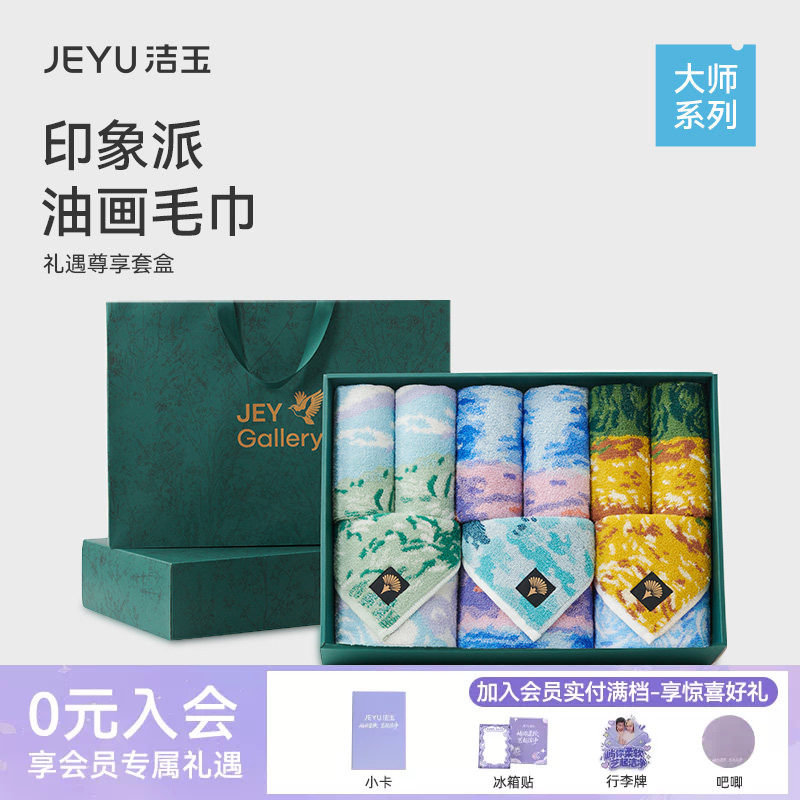 洁玉纯棉大师礼盒毛巾9件套