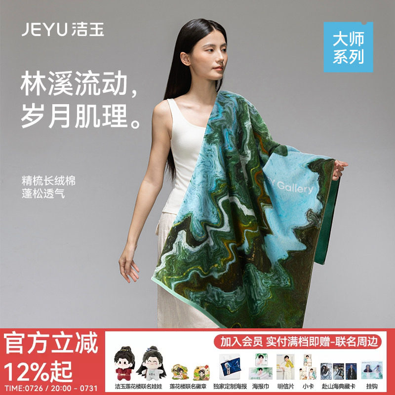 洁玉大师长绒棉浴巾艺术亲肤柔软全棉吸水送礼伴手礼礼盒装面巾