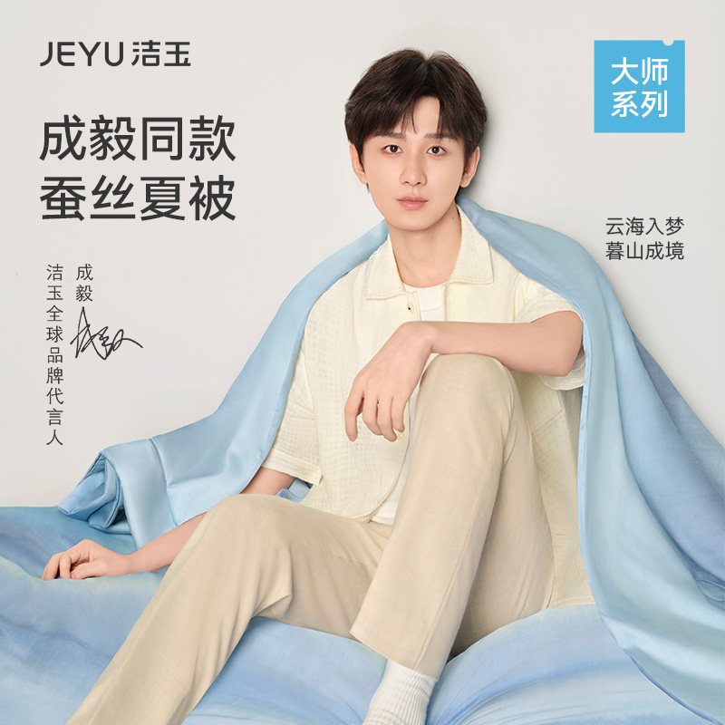 【成毅同款】洁玉云山暮海可水洗蚕丝被100%莱赛尔天丝柔软夏被
