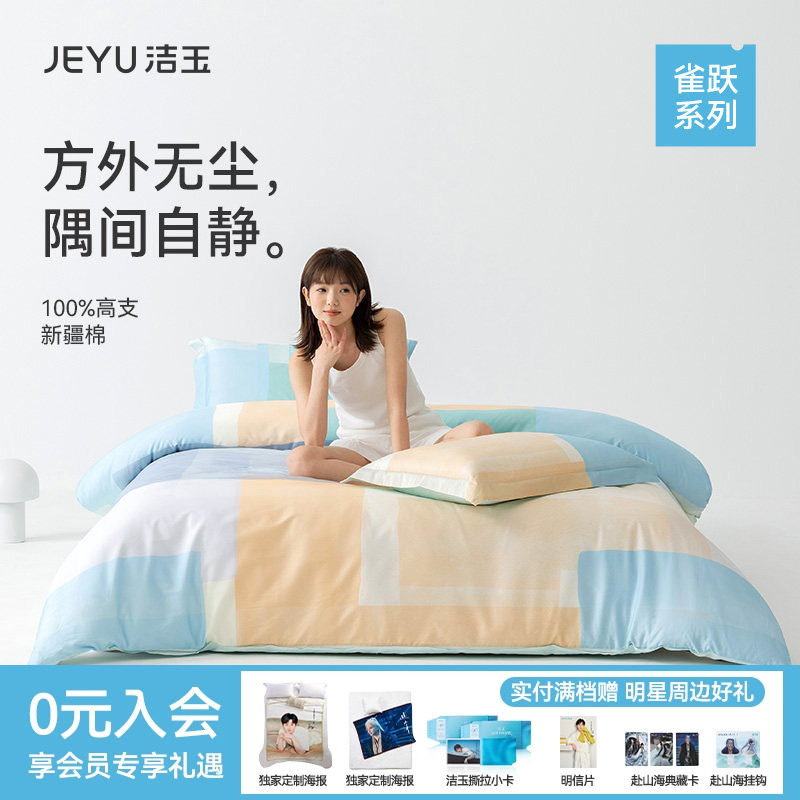 洁玉方隅60支全棉四件套全棉床上用品亲肤柔软家用新疆棉被单被罩