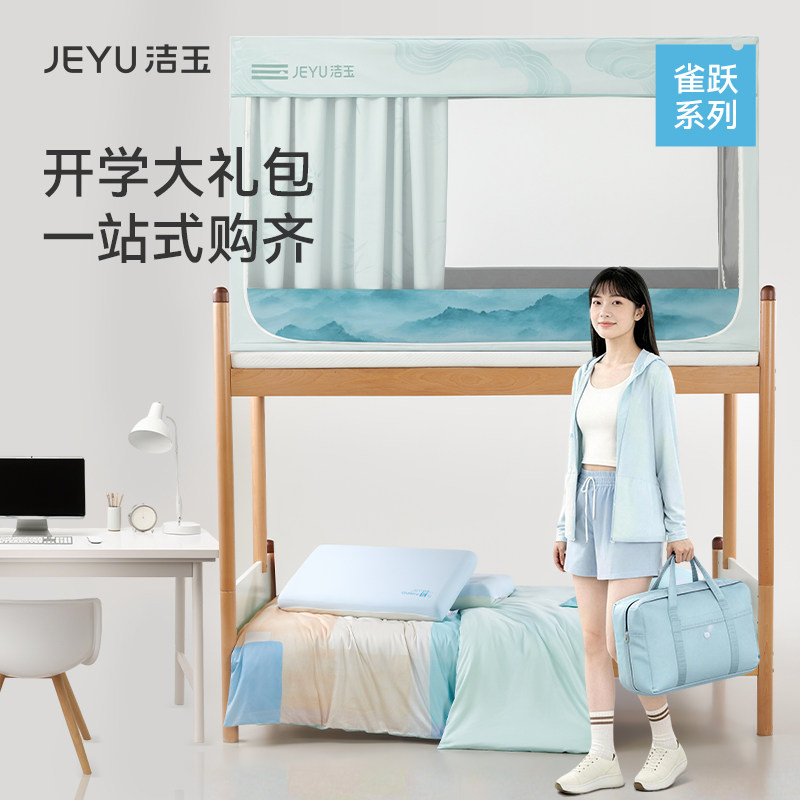 洁玉宿舍6件套一站式蚊帐床垫被单被套枕头学生单人专用床品礼包