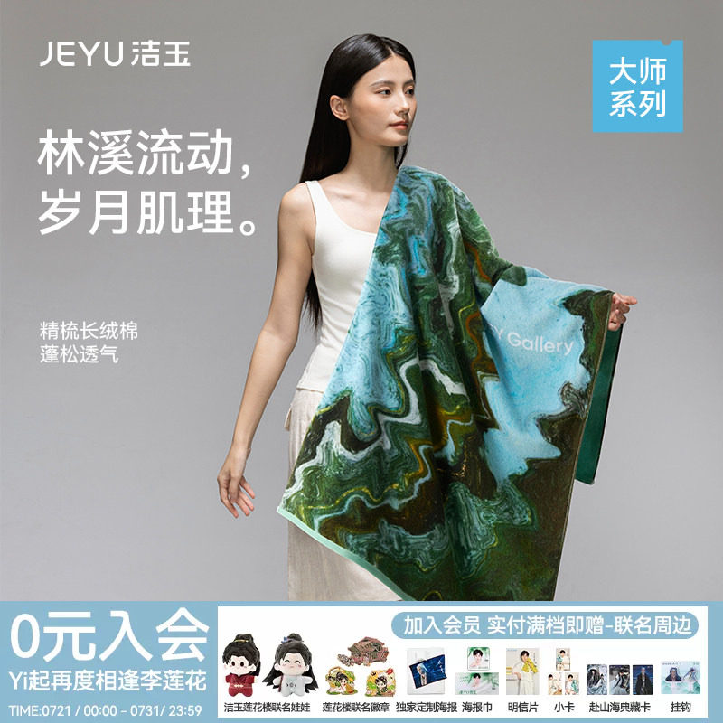 洁玉大师长绒棉浴巾艺术亲肤柔软全棉吸水送礼伴手礼礼盒装面巾