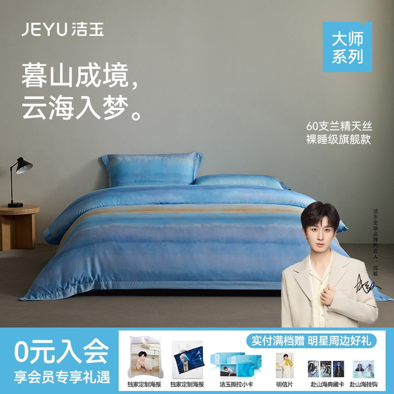 洁玉云山暮海100%莱赛尔天丝四件套60s被罩床单高端轻奢床上用品