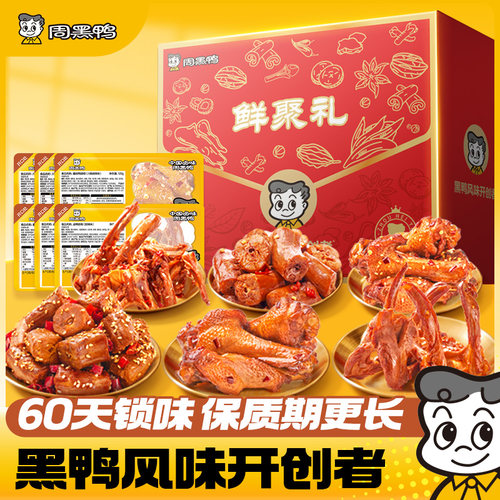 【周黑鸭】鲜聚礼盒装川香麻辣甜辣鸭脖锁骨鸭翅根辣子鸡840g卤味