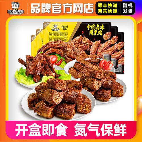 周黑鸭气调锁骨香干多选鸭脖