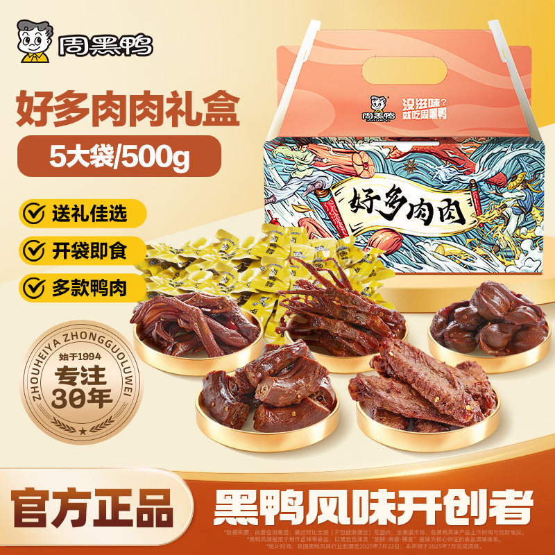 周黑鸭零食大礼包鸭货鸭脖鸭锁骨解馋礼盒武汉特产过年年货送礼肉
