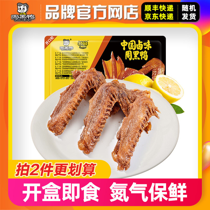 【周黑鸭_锁鲜】气调盒装卤鸭翅230g（不辣）零食特产小吃,零食/坚果/特产,鸭肉零食,淘宝优惠券,粉丝福利购,淘宝优惠卷