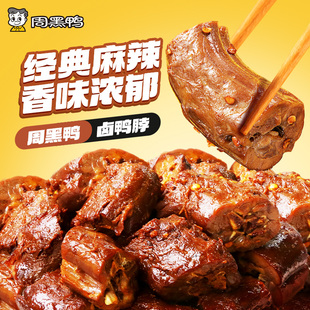 周黑鸭任选鸭脖锁骨翅根鸡丝辣子鸡甜辣川香送礼（60天保质期）T