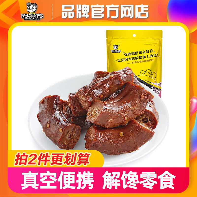 直播推荐【周黑鸭官方自营】真空小包装卤鸭脖140g 武汉特产零食,零食/坚果/特产,鸭肉零食,淘宝优惠券,粉丝福利购,淘宝优惠卷