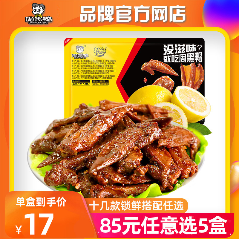 85选5专区【周黑鸭官方自营_锁鲜】气调盒装鸡翅尖150g 零食小吃高性价比高么？