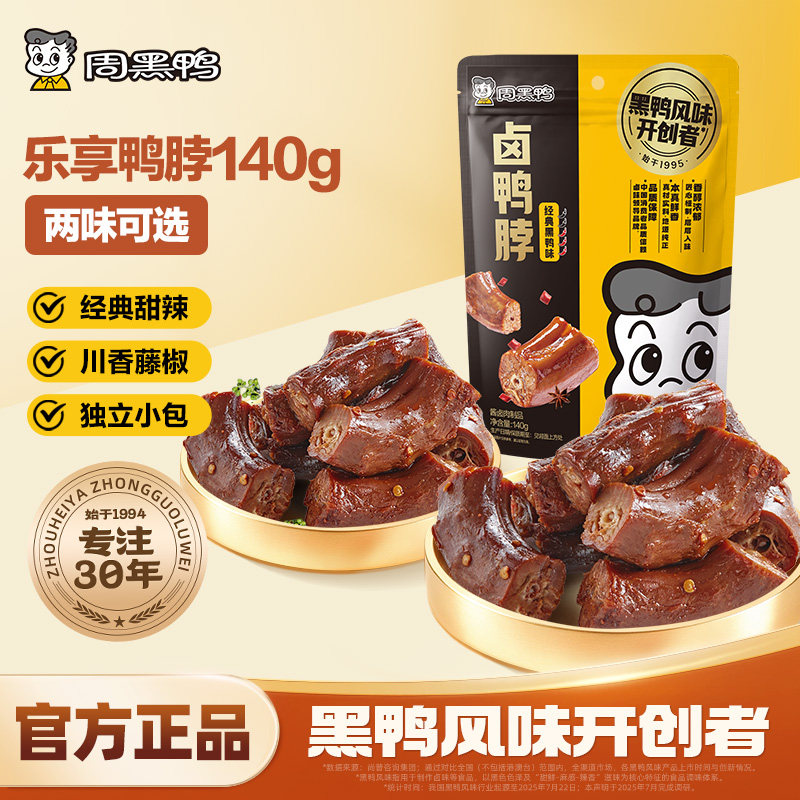 周黑鸭鸭脖140g卤味鸭货武汉特产独立小包装解馋小零食官方旗舰店