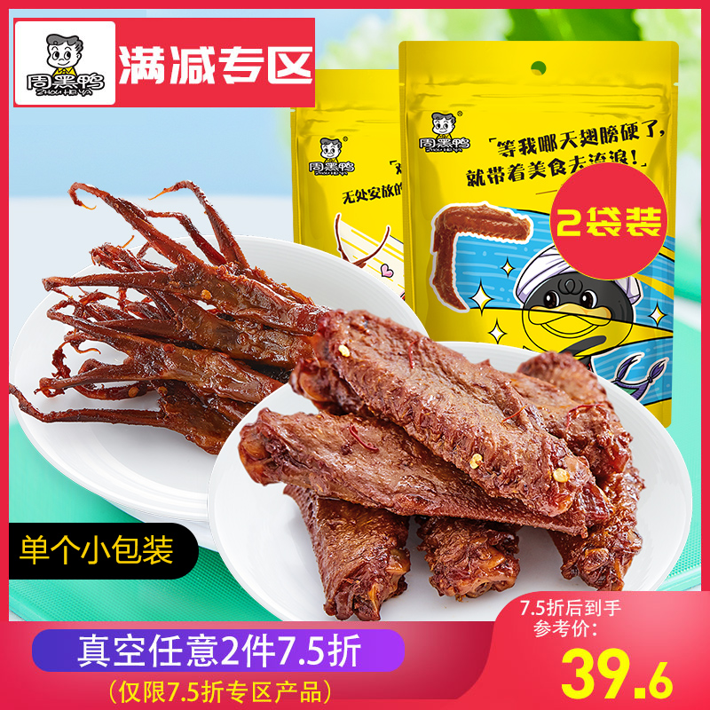 真空2件7.5折 周黑鸭真空卤鸭翅中145g 鸭舌60g 武汉特产真空零食