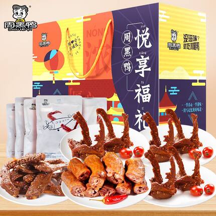 周黑鸭 零食礼包鸭脖鸭锁骨卤味
