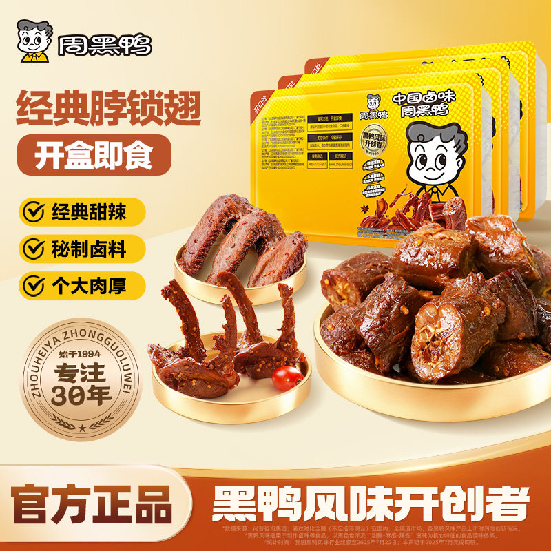 【周黑鸭官方】锁鲜鸭脖锁骨鸭掌鸭翅鸭肠鸭头虾球鸭舌卤味零食