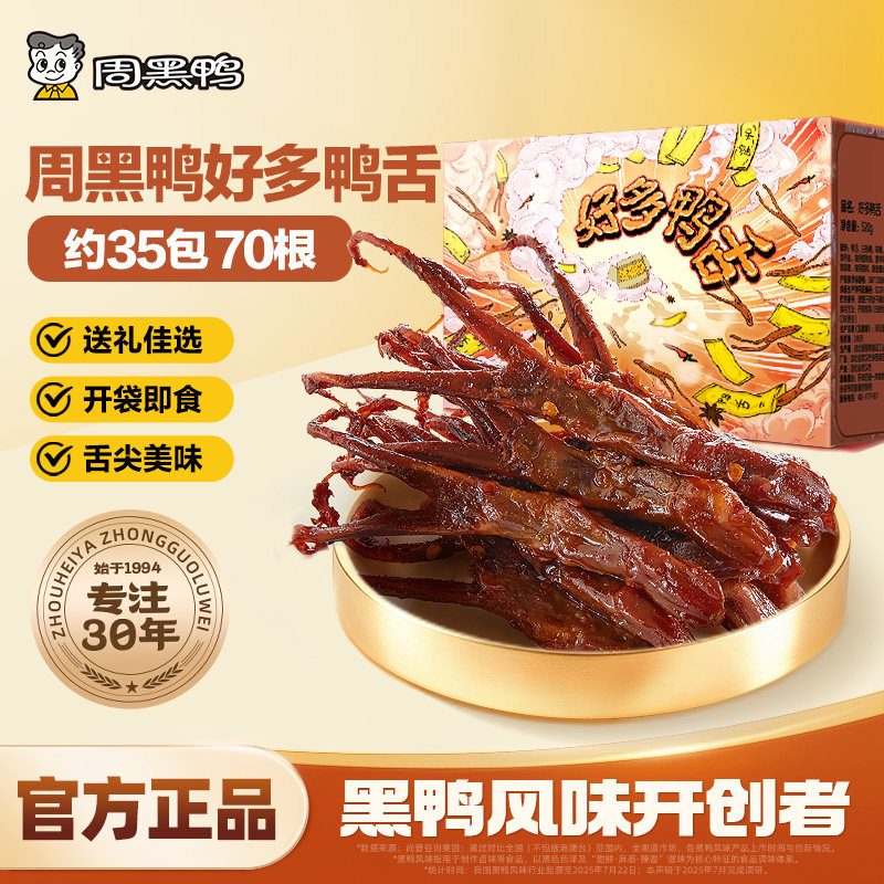 【周黑鸭】好多鸭舌520g大礼包武汉特产休闲零食鸭肉礼盒过年送礼