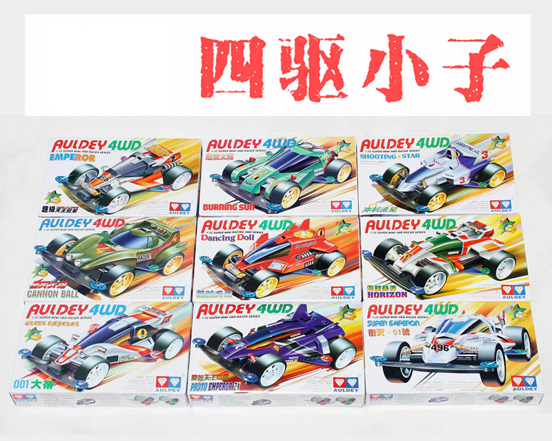 奥迪双钻四驱车 四驱小子 原始天皇 001大帝舞蹈天使西门