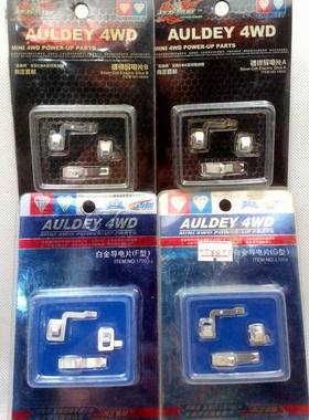 奥迪双钻四驱车配件镀银导电片A18052 B18053 G型17004 F型17003