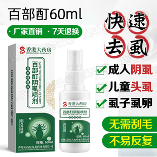 百部酊阴虱一扫光虱立净去除头虱子药小女孩虫卵儿童林旦软膏克星