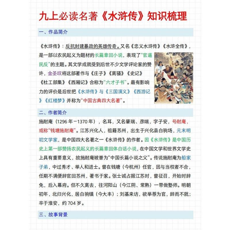 25新九上名著水浒传知识手册