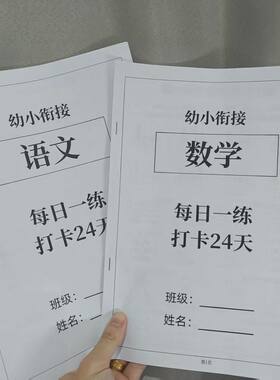 幼小衔接数学语文练习本