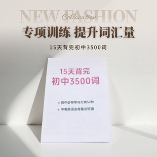15天背完初中3500词纸质全套英语中考初中通用七八九年级专项训练