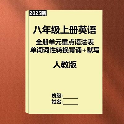2025八年级英语词性转换训练本