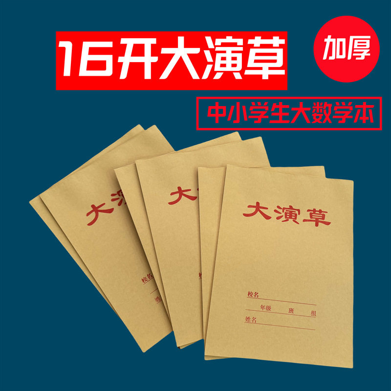 大演草本 作业本本 加厚小学生用品白纸草稿本练习演算数学验算