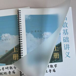 全程班高数基础讲义做题本80克纸高数讲义本彩印打印跟班辅导班