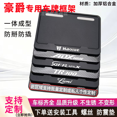 豪爵托车专用后尾牌照框架铝合金