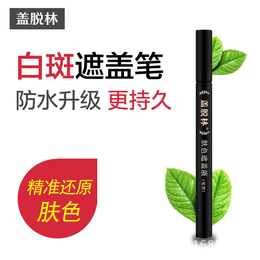 【盖脱林白斑遮盖笔】遮瑕液防水肤色膏白癜風外用白斑促黑色素