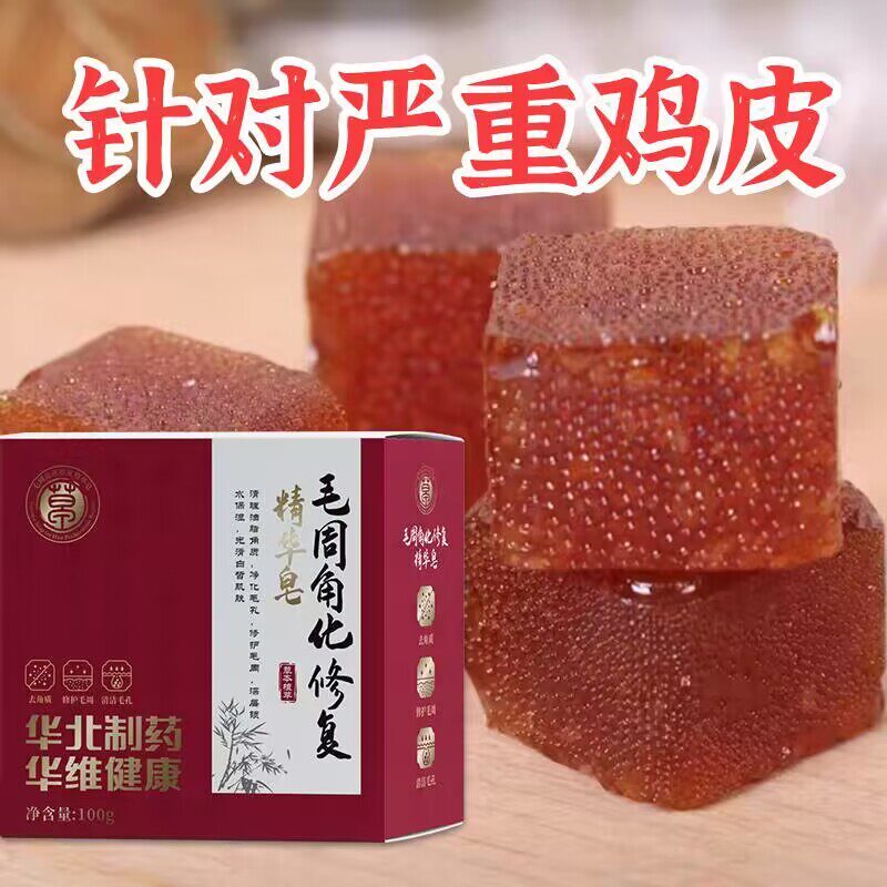 【华北制药】去鸡皮疙瘩香皂鸡皮肤鱼鳞皮肤腿部手臂毛周角化