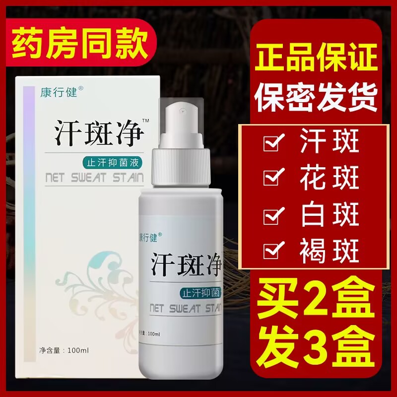 康行健汗斑净汗斑花斑专成人外用汗斑藓皮肤修复去除露喷剂
