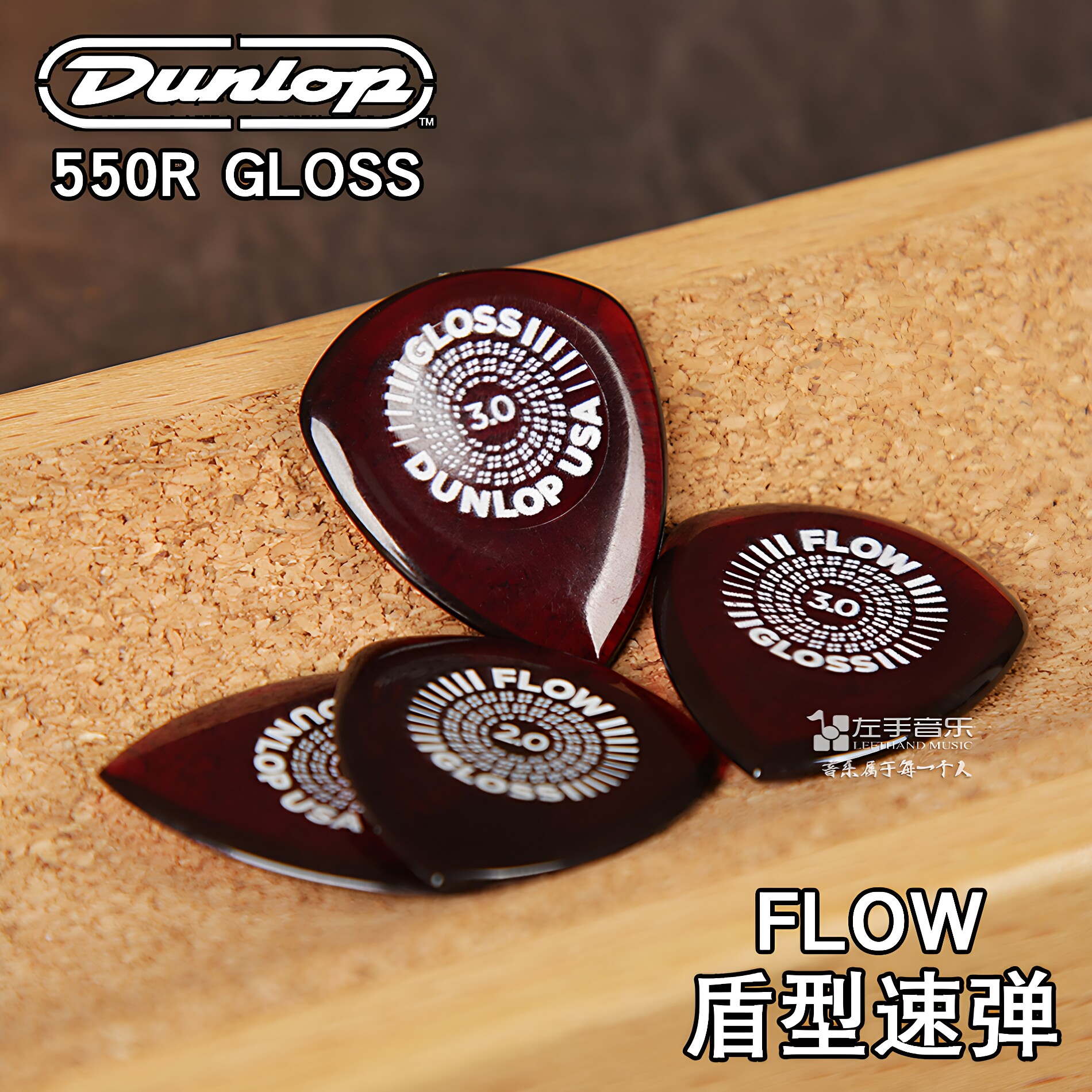 美产正品dunlop邓禄普550GLOSS FLOW盾型速弹电吉他拨片2.0/3.0mm