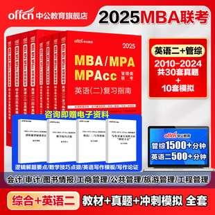 中公教育 2025年mba管理类联考25考研管综199管理类联考综合能力考研英语二历年真题题库教材mpa公共管理硕士mem工程管理硕士mpacc