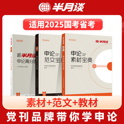 半月谈申论2025国省考公务