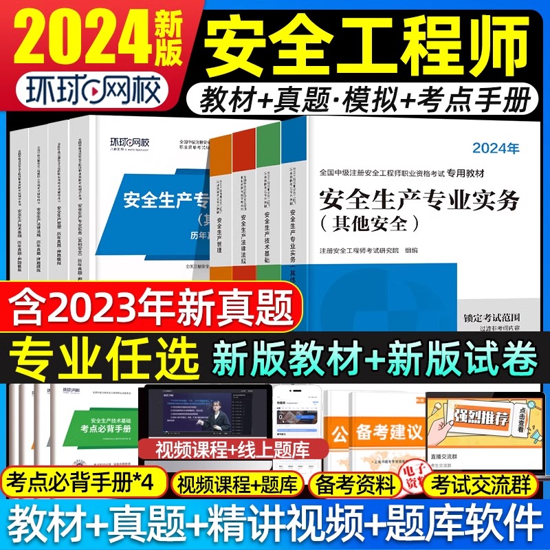 环球网校中级注册安全师工程师2024年教材注安师官方考试书其他化工建筑煤矿安全生产法律法规管理技术基础历年真题试卷题库习题集 书籍/杂志/报纸 全国一级建造师考试 原图主图