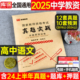 高中语文2025年命题预测卷中学教师证资格考试用书2024教资笔试资料科三真题库刷中职专业课专用教材科目25学科知识与教学能力中学