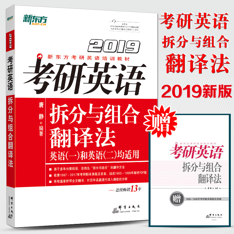现货 新东方2019考研英语唐静拆分组合翻译法 考研英语一翻译 考研英语历年真题 考研英语拆分与组合翻译法 唐静 王江涛高分写作
