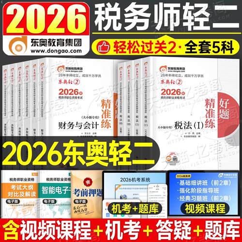 东奥2026年注册税务师轻松