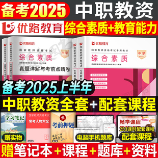 2025年中职教师证资格考试用书教材书历年真题库试卷高级专业课数学语文英语美术刷题25上半年中学教资笔试资料综合素质科目一科二