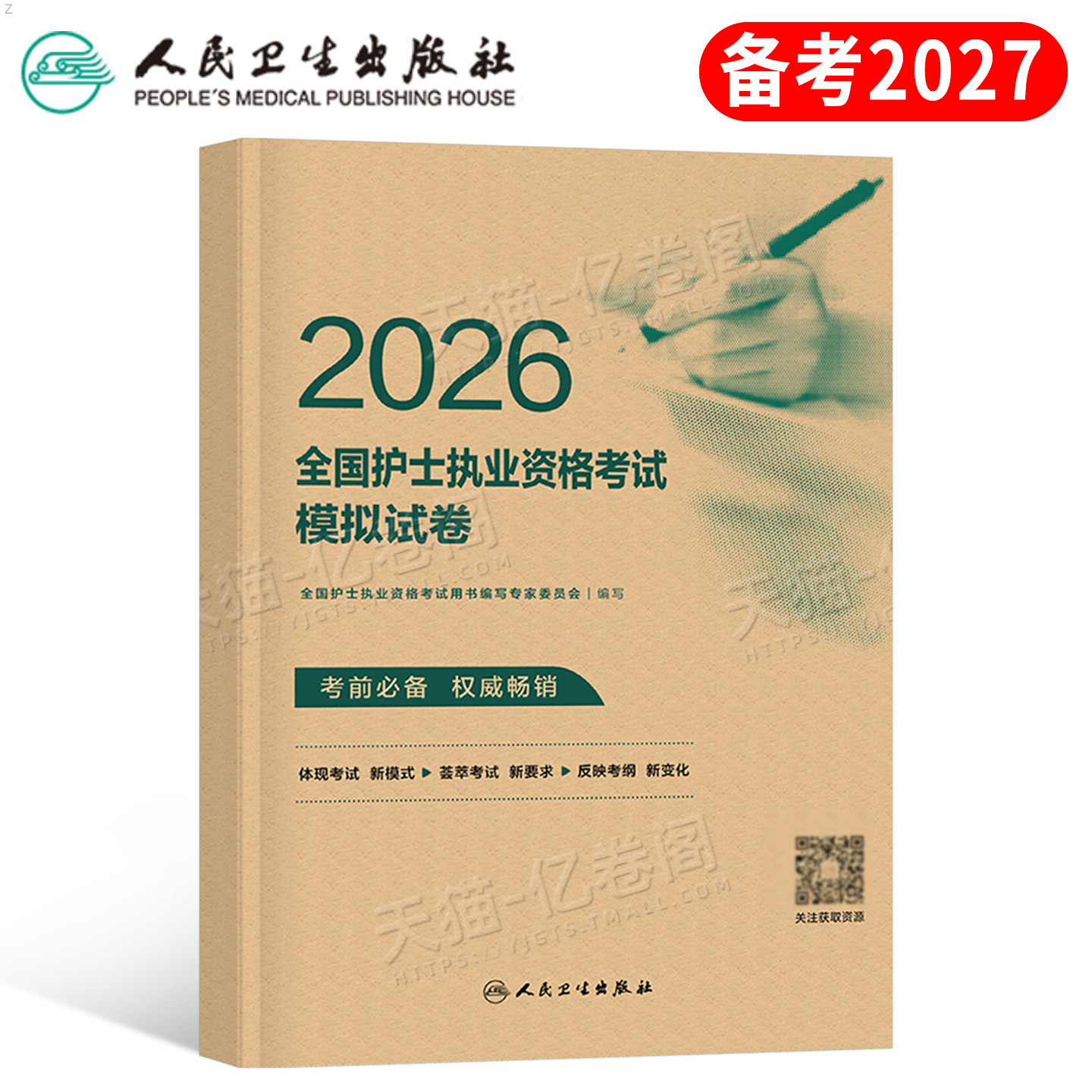 人卫版备考2027年全国护士