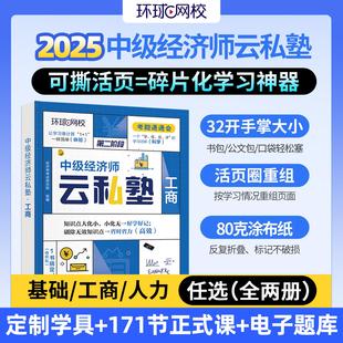 环球网校2025年中级经济师考试教材书刷题官方云私塾经济基础人力资源工商管理三色笔记历年真题库试卷必刷题章节练习题同步母题25