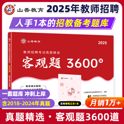 山香教育客观题36002025年