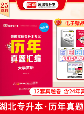 库课2023湖北省专升本英语历年真题试卷模拟必刷题必刷2000题湖北考试真题卷复习资料词汇小蓝书库克2024理工学院经济c语言管理学